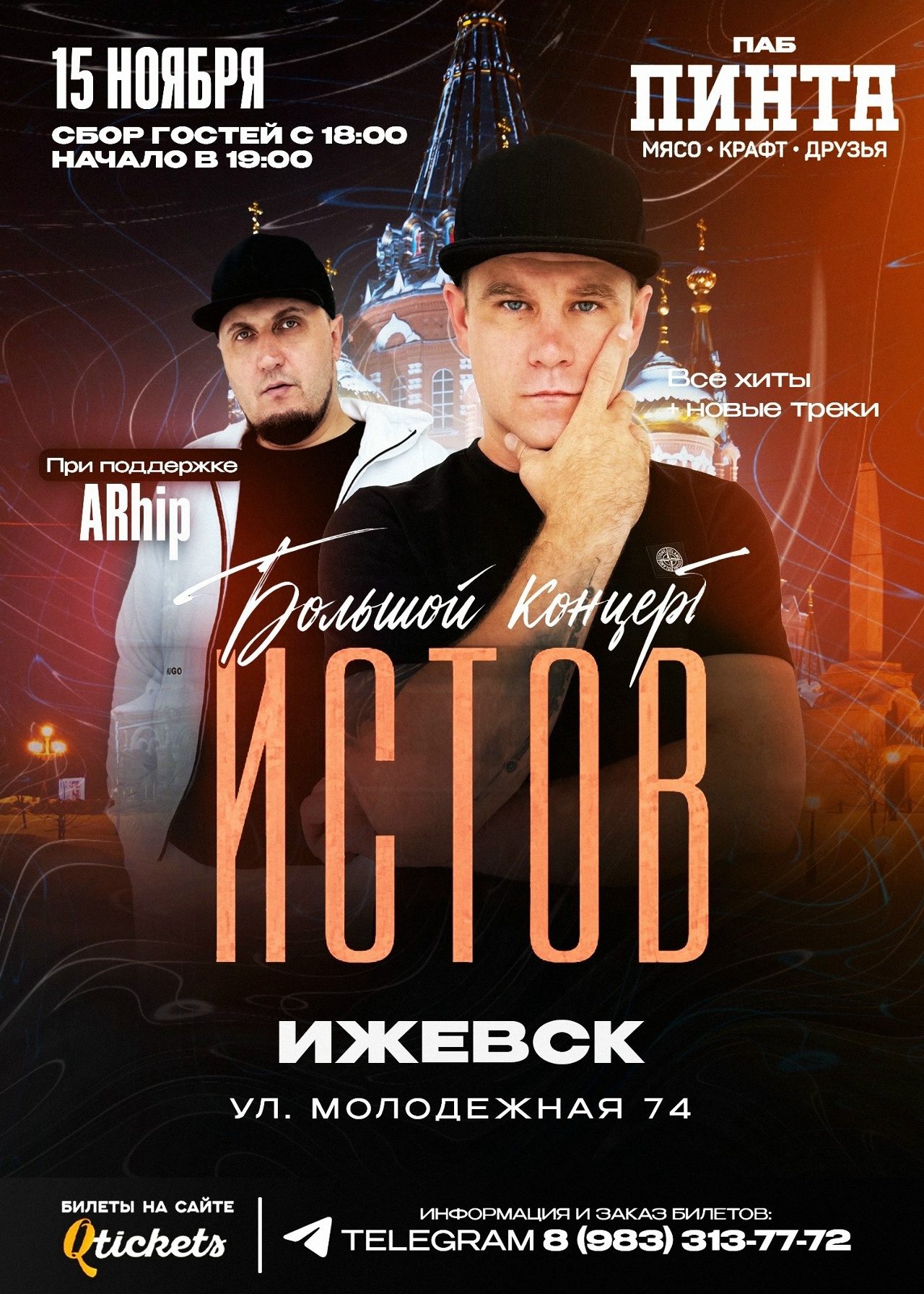 Истов
